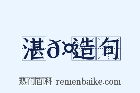 湛𤄶造句是什么意思的图片
